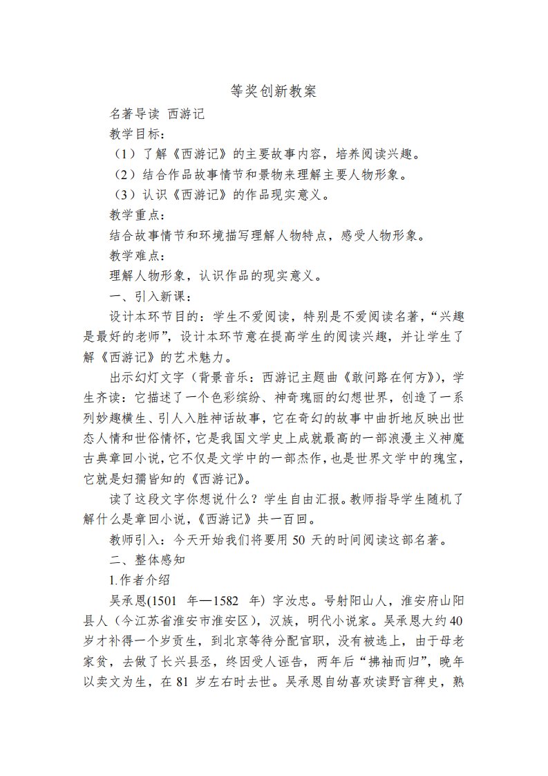 部编版语文七年级上册第六单元名著导读《西游记》一等奖创新教案