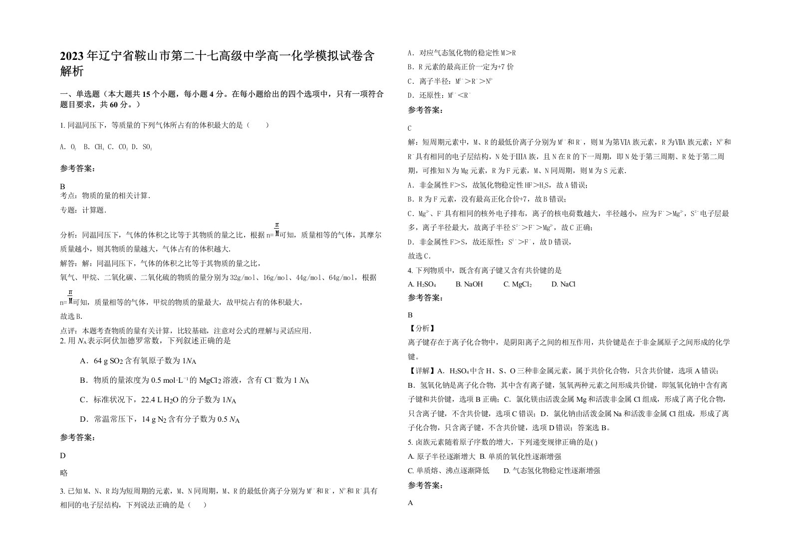 2023年辽宁省鞍山市第二十七高级中学高一化学模拟试卷含解析