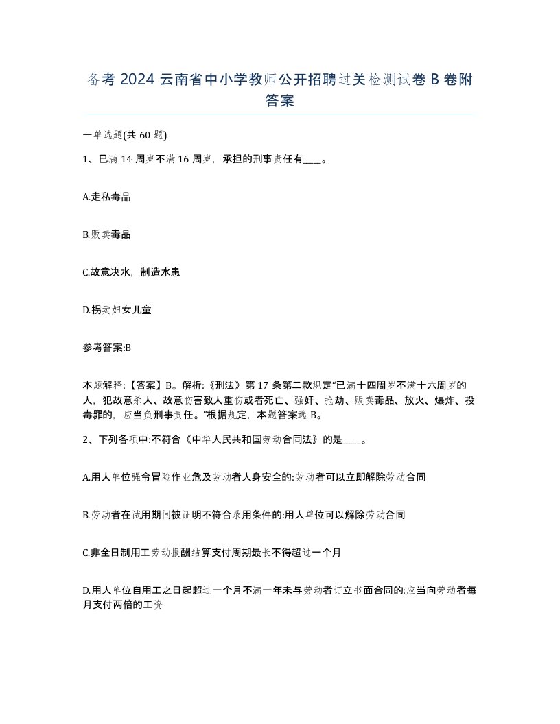 备考2024云南省中小学教师公开招聘过关检测试卷B卷附答案