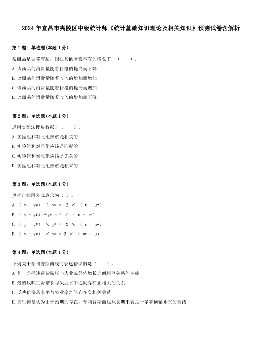 2024年宜昌市夷陵区中级统计师《统计基础知识理论及相关知识》预测试卷含解析