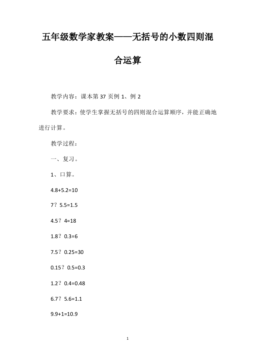 五年级数学家教案——无括号的小数四则混合运算