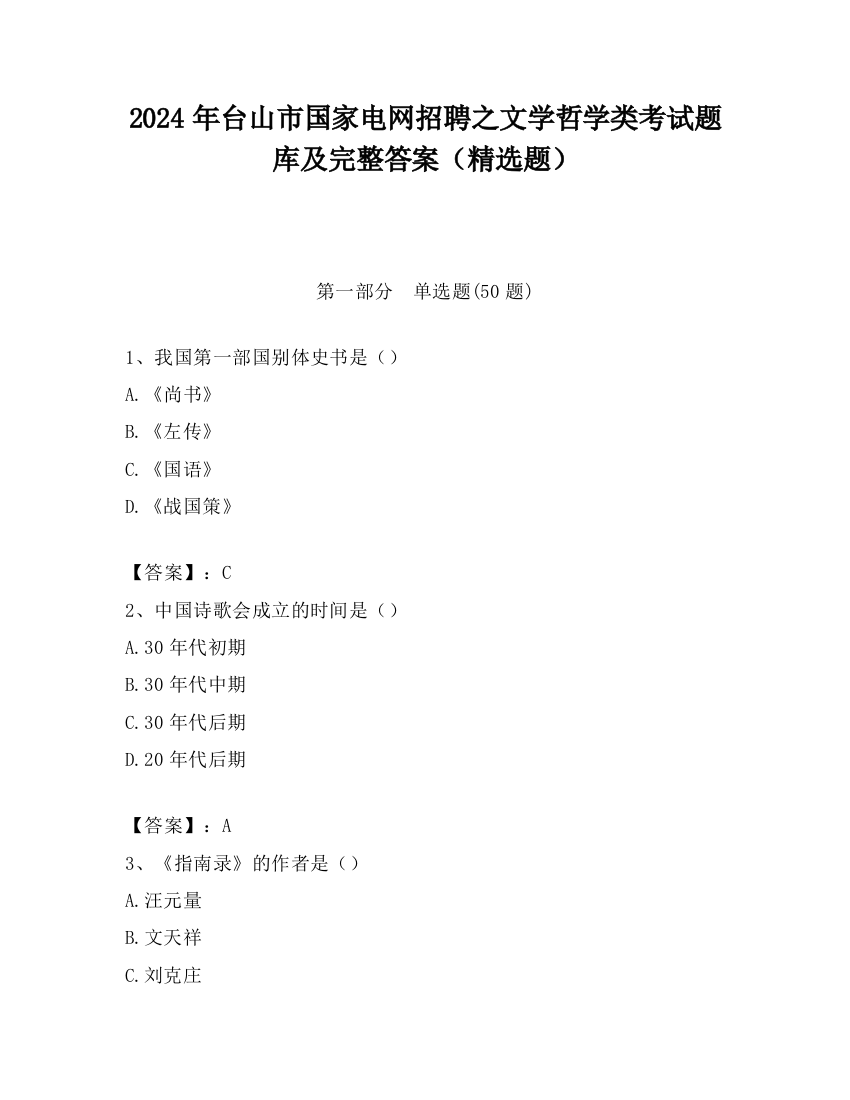 2024年台山市国家电网招聘之文学哲学类考试题库及完整答案（精选题）