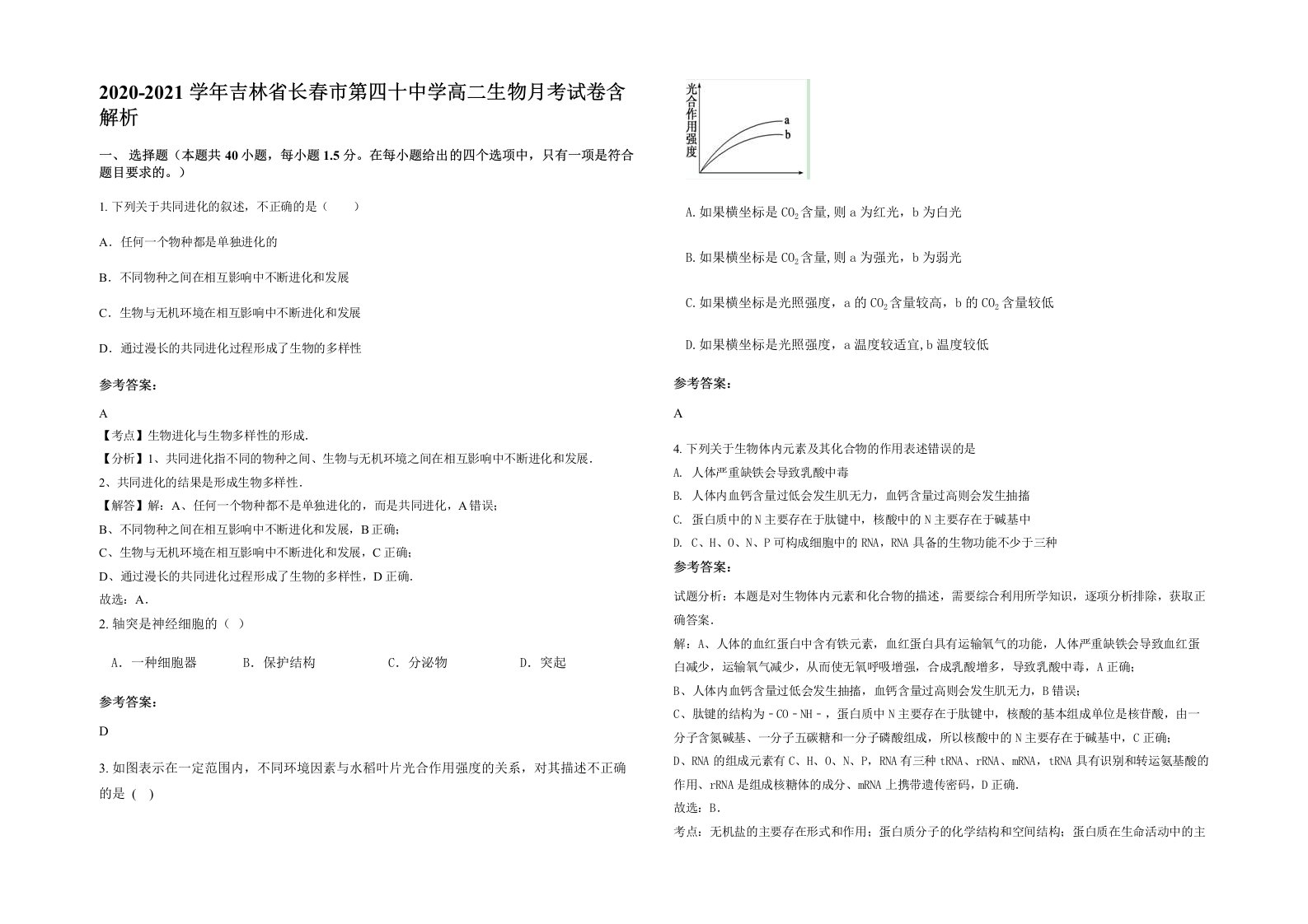 2020-2021学年吉林省长春市第四十中学高二生物月考试卷含解析