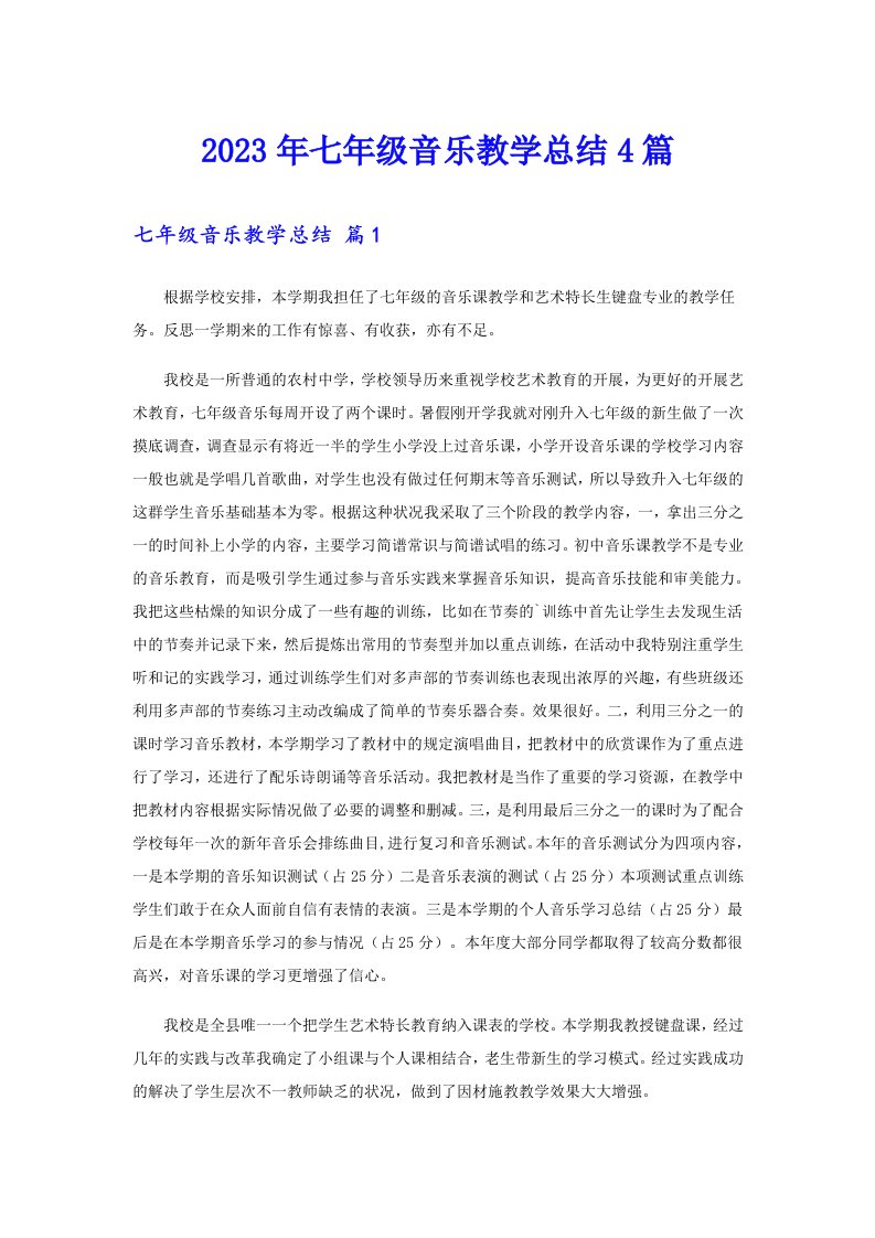 七年级音乐教学总结4篇