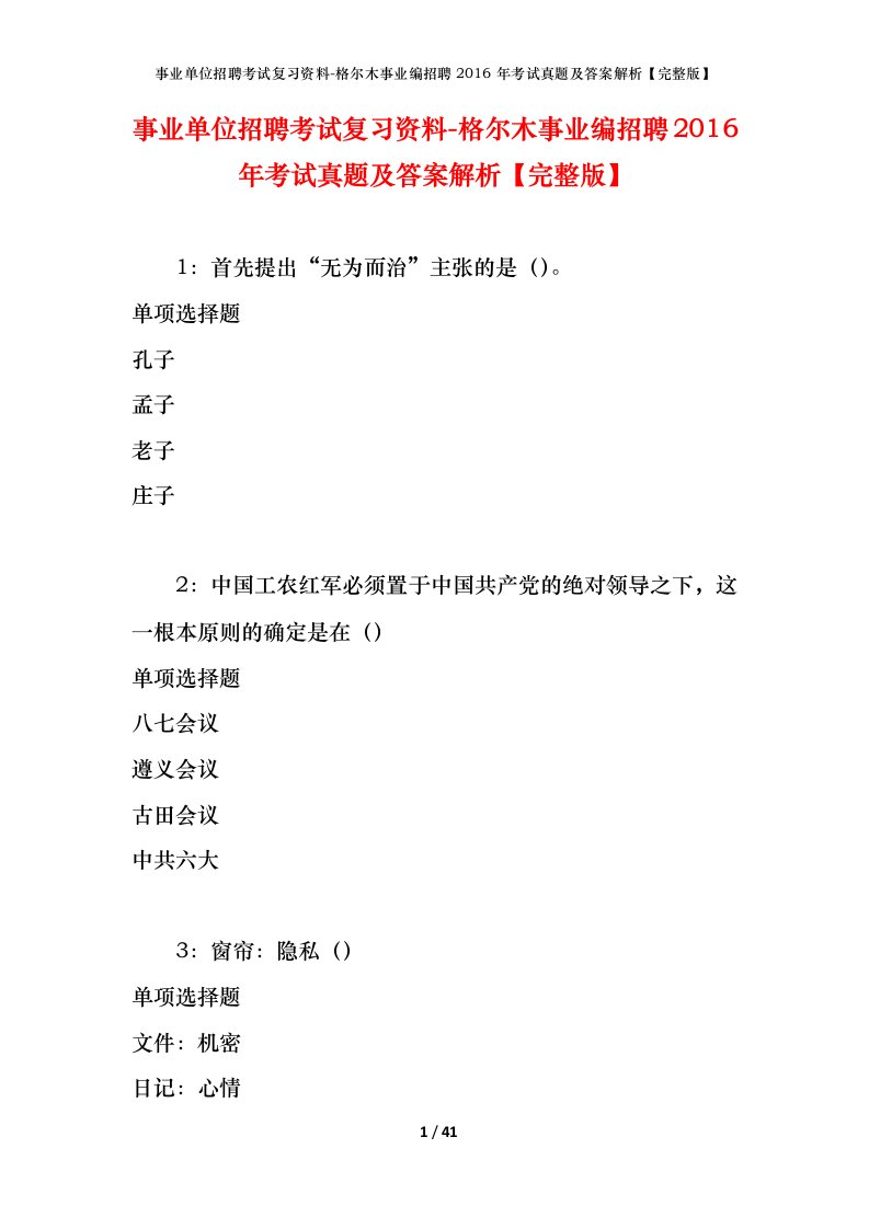 事业单位招聘考试复习资料-格尔木事业编招聘2016年考试真题及答案解析完整版