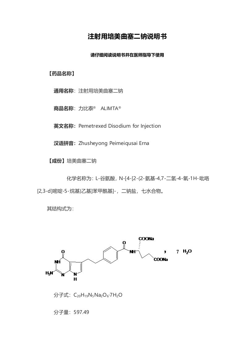 注射用培美曲塞最全说明书