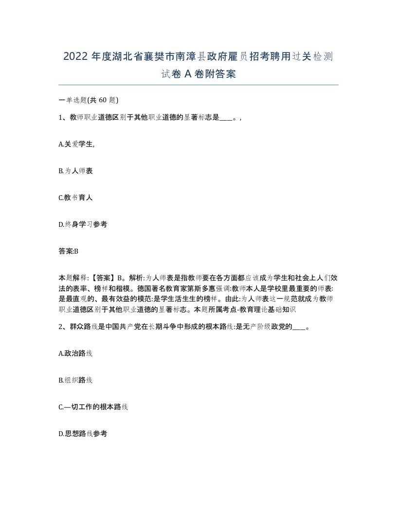 2022年度湖北省襄樊市南漳县政府雇员招考聘用过关检测试卷A卷附答案