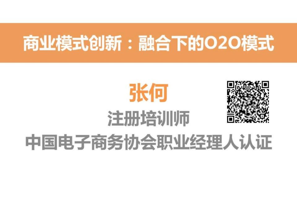 二维码O2O电子商务商业模式案例分析张何(1)