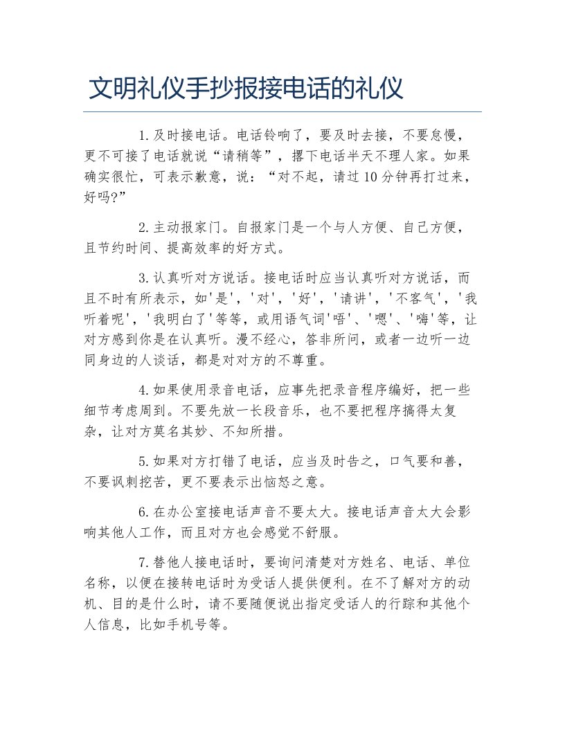 文明礼仪手抄报接电话的礼仪文字稿