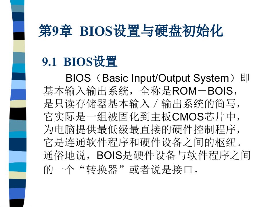 计算机组装与维修第9章BIOS设置与硬盘初始化