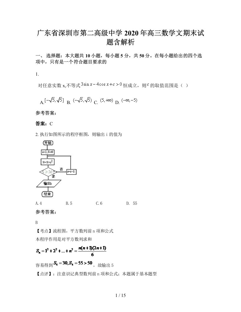 广东省深圳市第二高级中学2020年高三数学文期末试题含解析