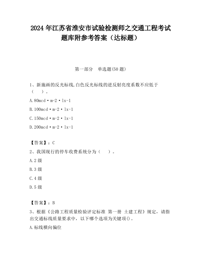 2024年江苏省淮安市试验检测师之交通工程考试题库附参考答案（达标题）