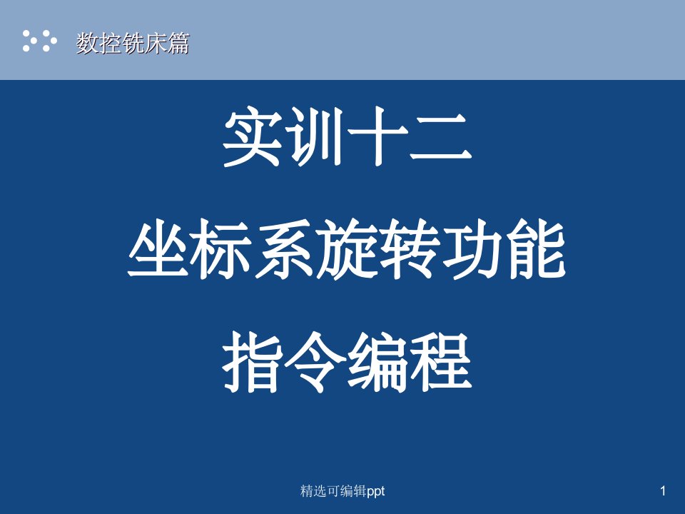 坐标系旋转功能指令编程