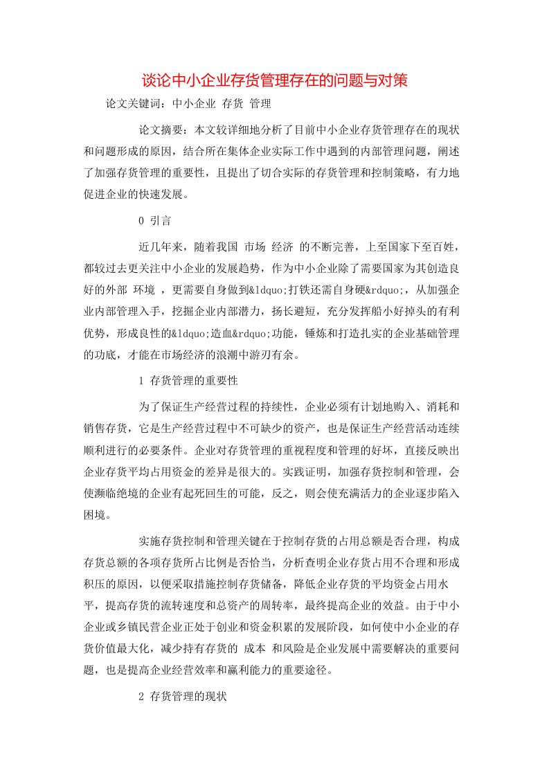 精选谈论中小企业存货管理存在的问题与对策