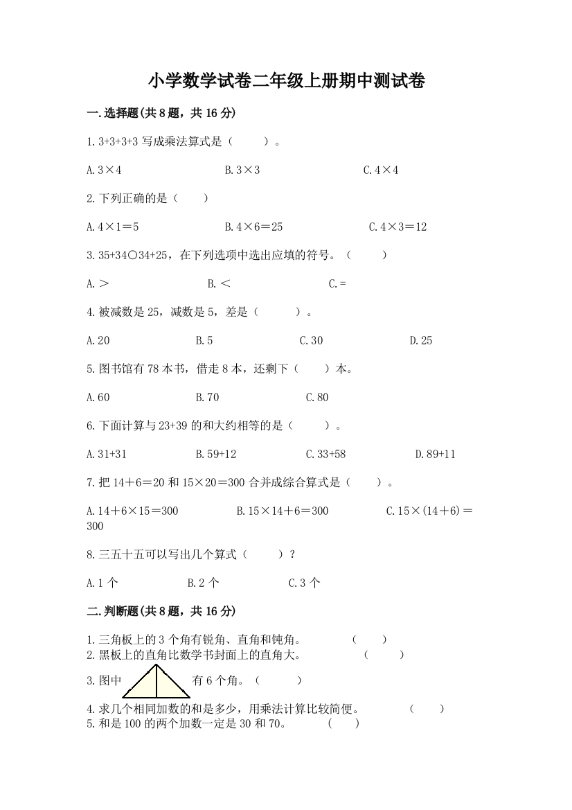 小学数学试卷二年级上册期中测试卷及答案（必刷）