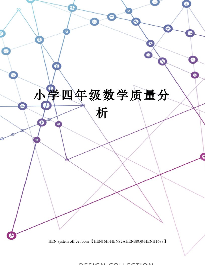 小学四年级数学质量分析完整版