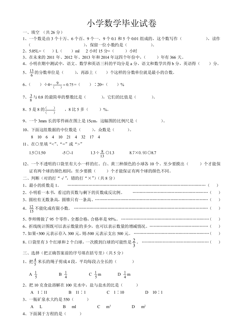 20132014人教版小学数学毕业试卷带答案