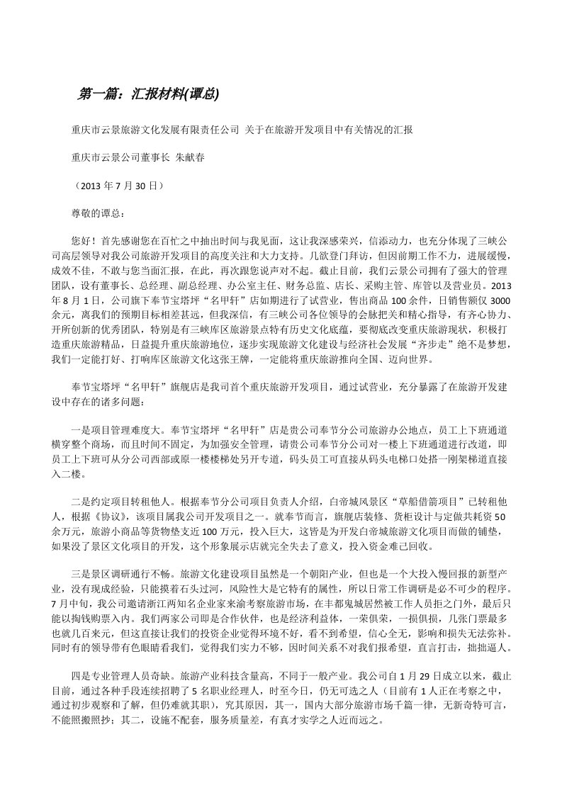 汇报材料(谭总)（汇编）[修改版]