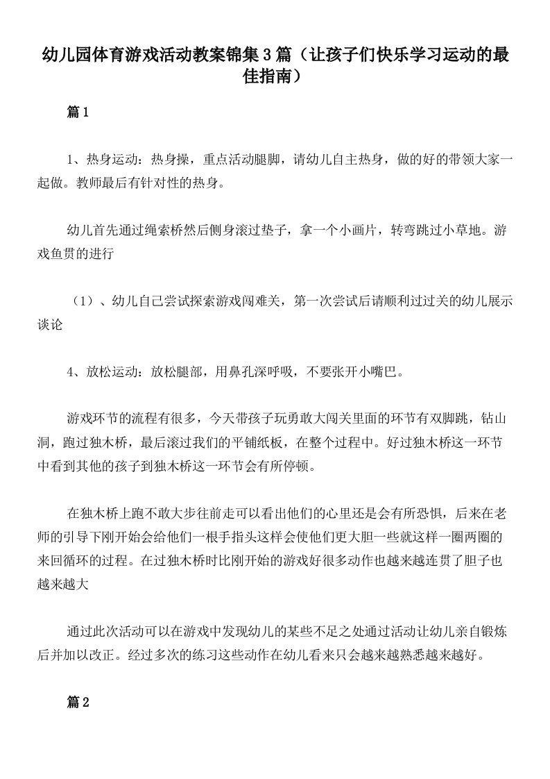 幼儿园体育游戏活动教案锦集3篇（让孩子们快乐学习运动的最佳指南）