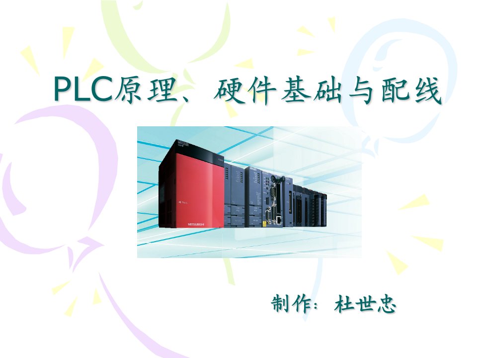 《菱PLC原理》PPT课件