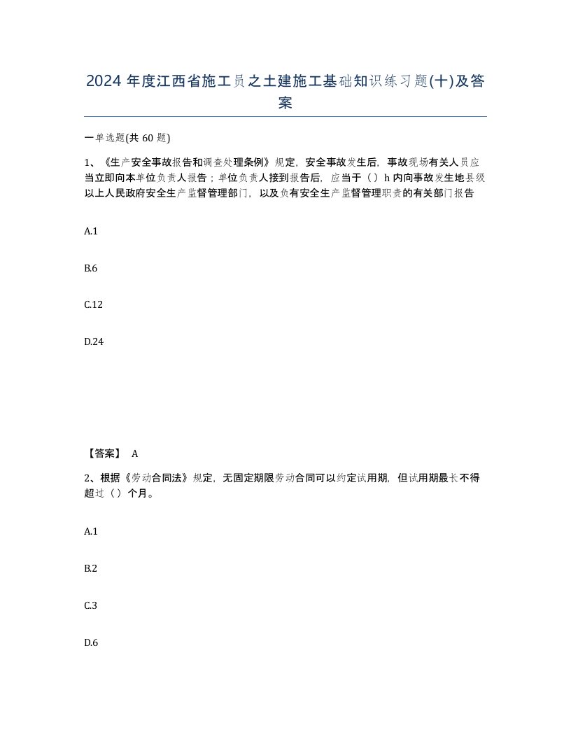 2024年度江西省施工员之土建施工基础知识练习题十及答案