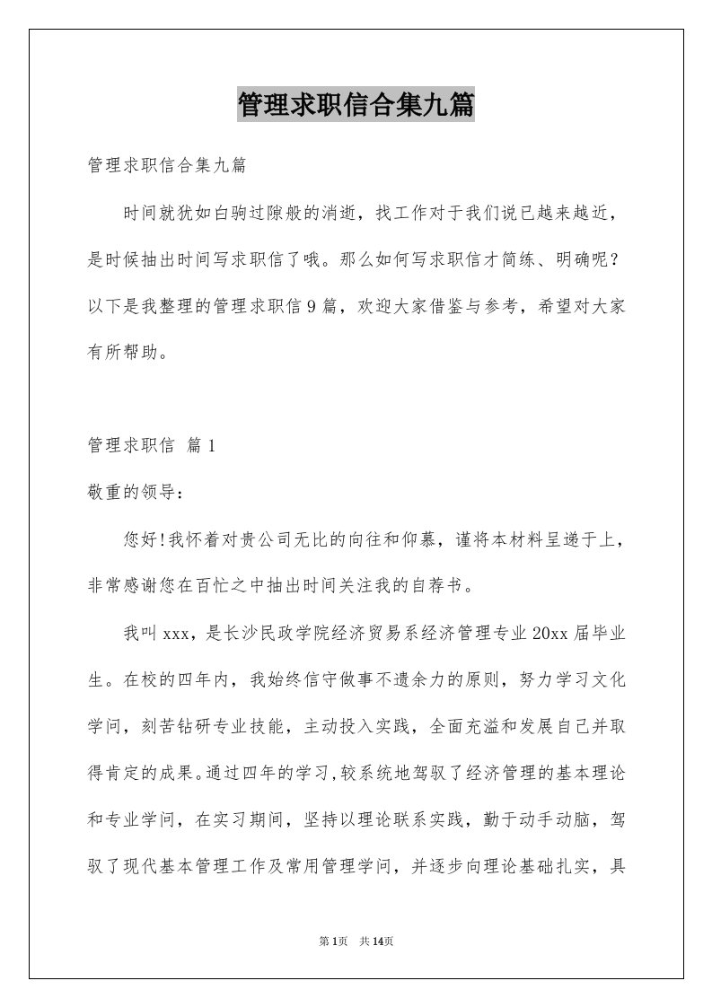 管理求职信合集九篇