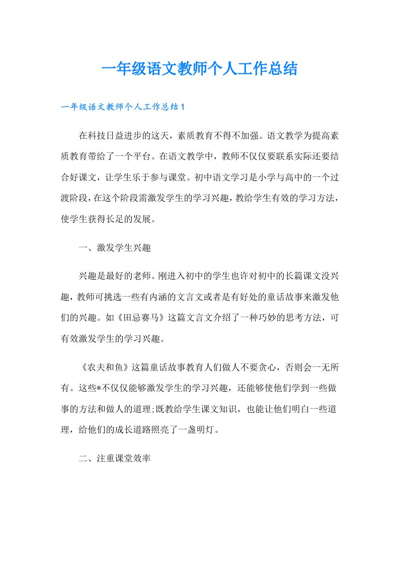 一年级语文教师个人工作总结