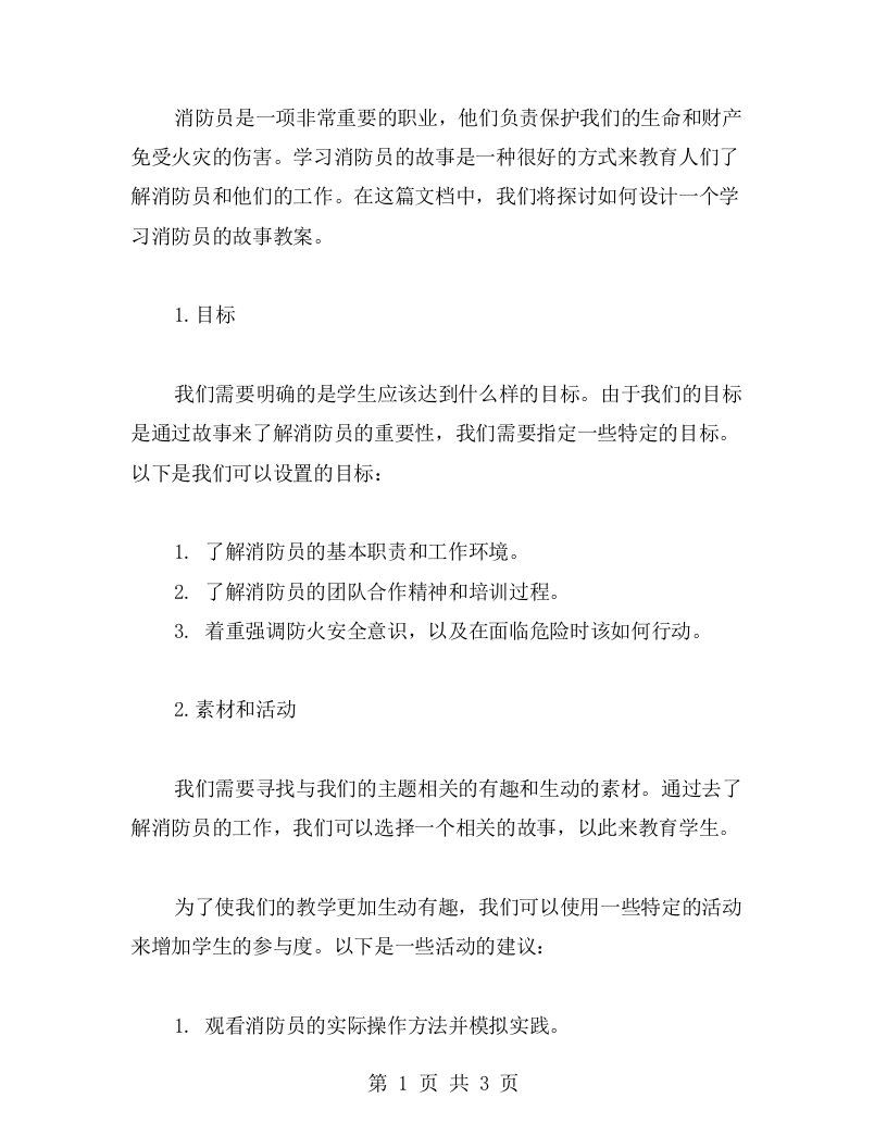 学习消防员的故事教案