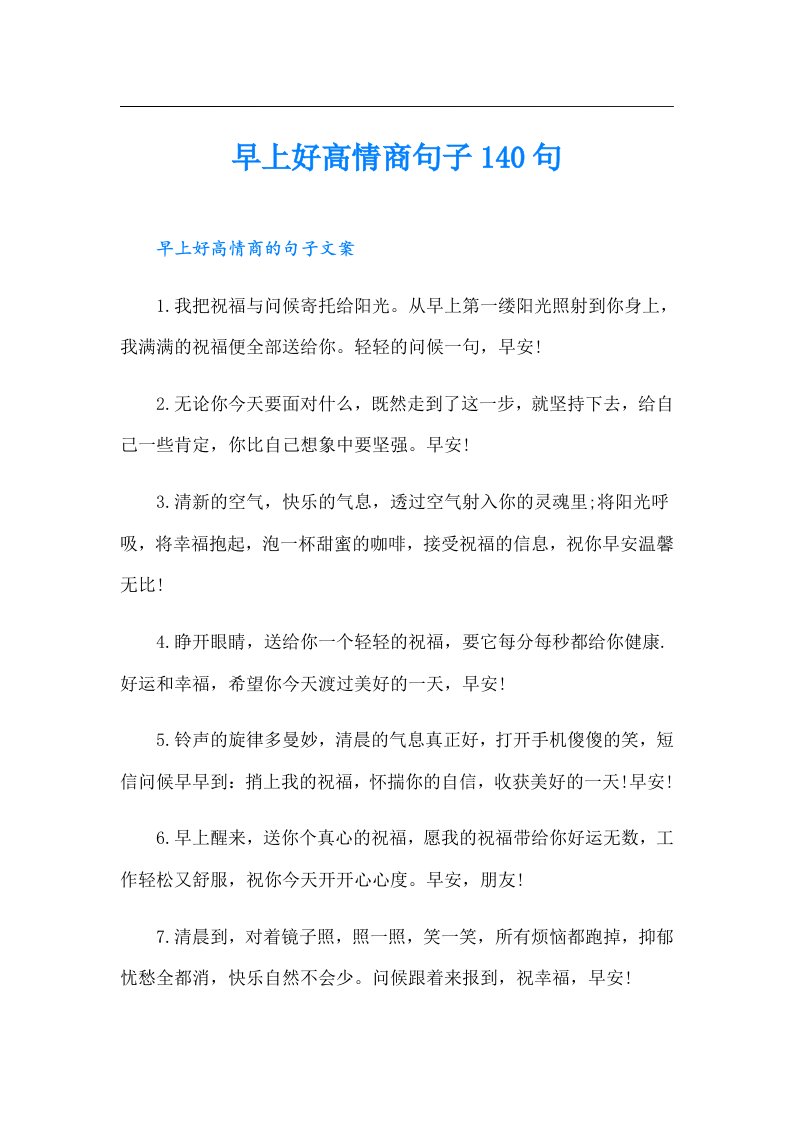 早上好高情商句子140句