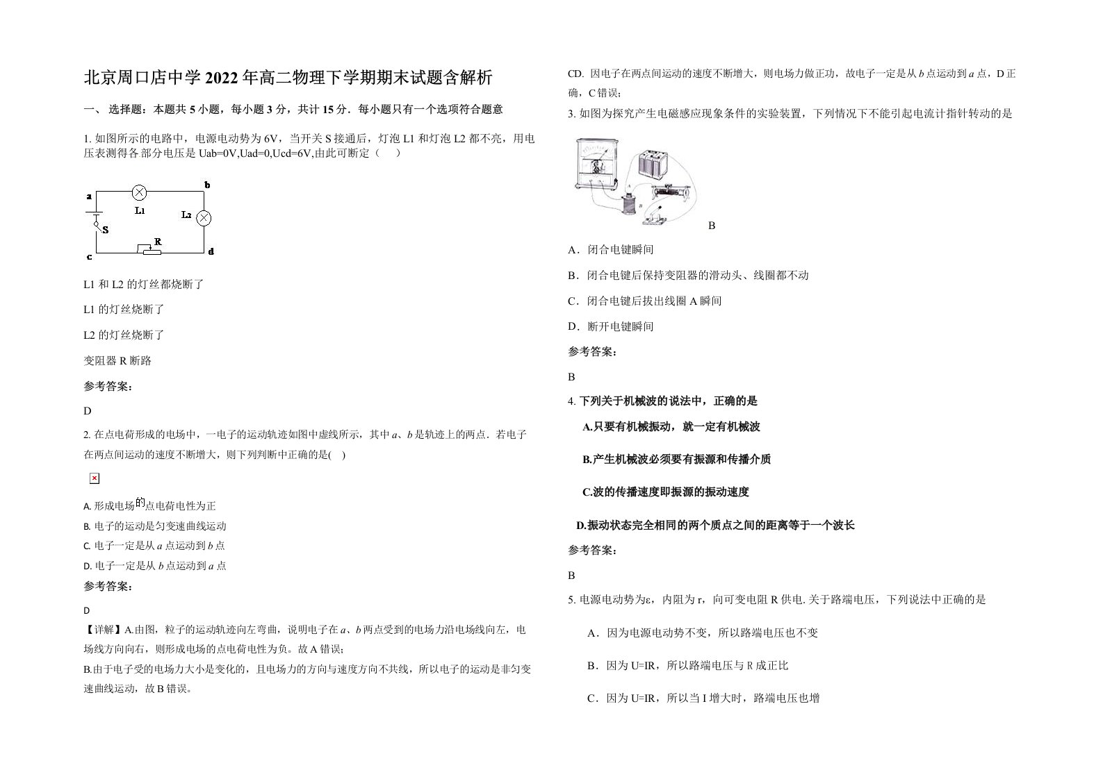 北京周口店中学2022年高二物理下学期期末试题含解析