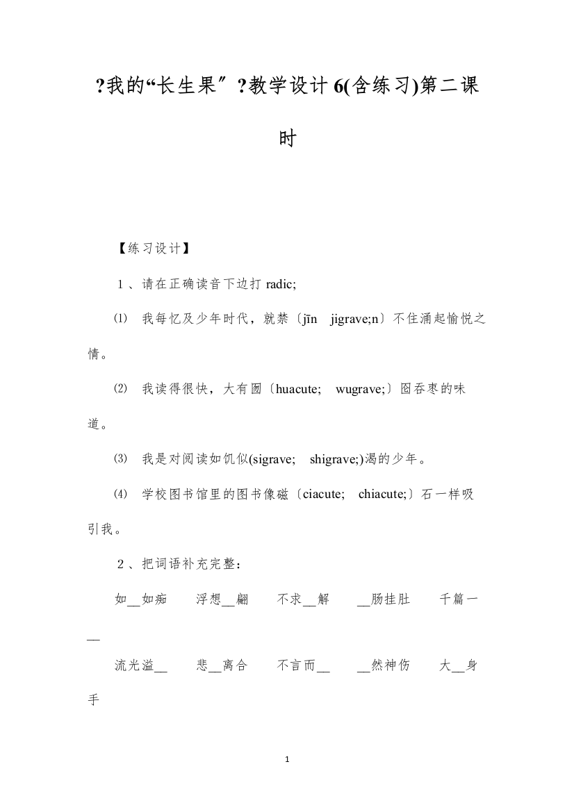 2022《我的“长生果”》教学设计6(含练习)第二课时