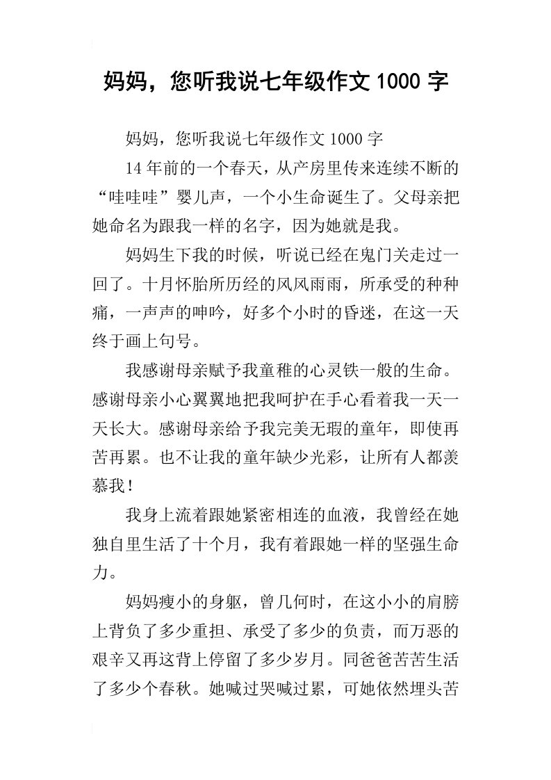 妈妈，您听我说七年级作文1000字