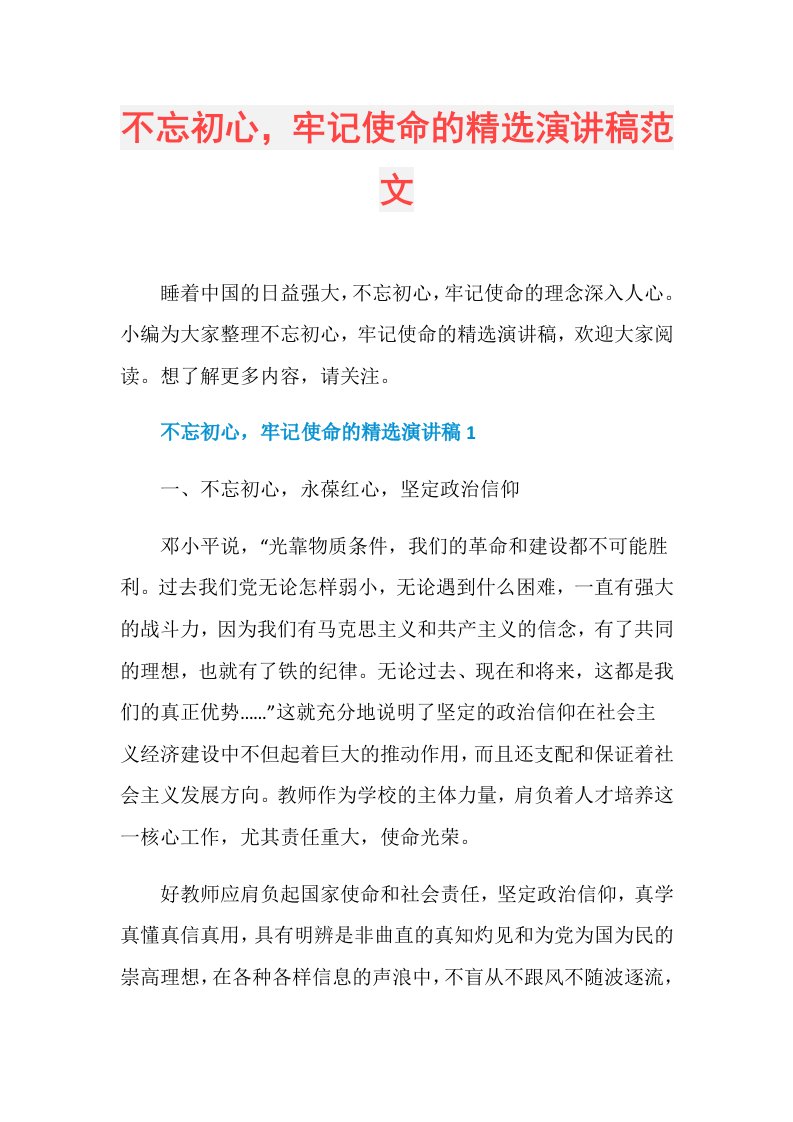 不忘初心，牢记使命的精选演讲稿范文