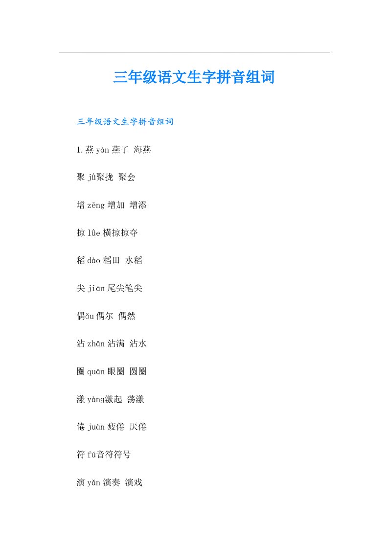三年级语文生字拼音组词