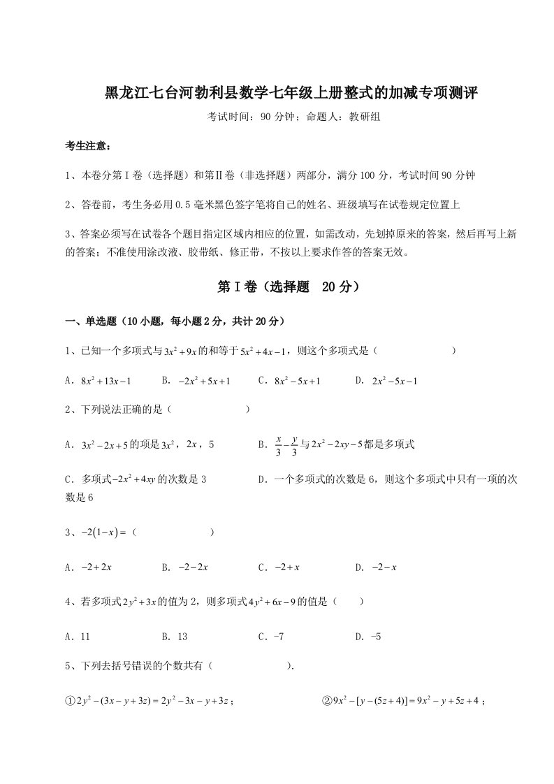 2023年黑龙江七台河勃利县数学七年级上册整式的加减专项测评试题（含答案解析）