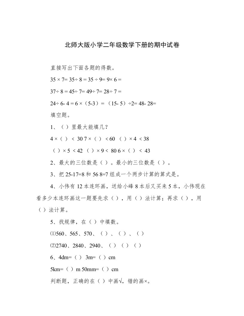 北师大版小学二年级数学下册的期中试卷