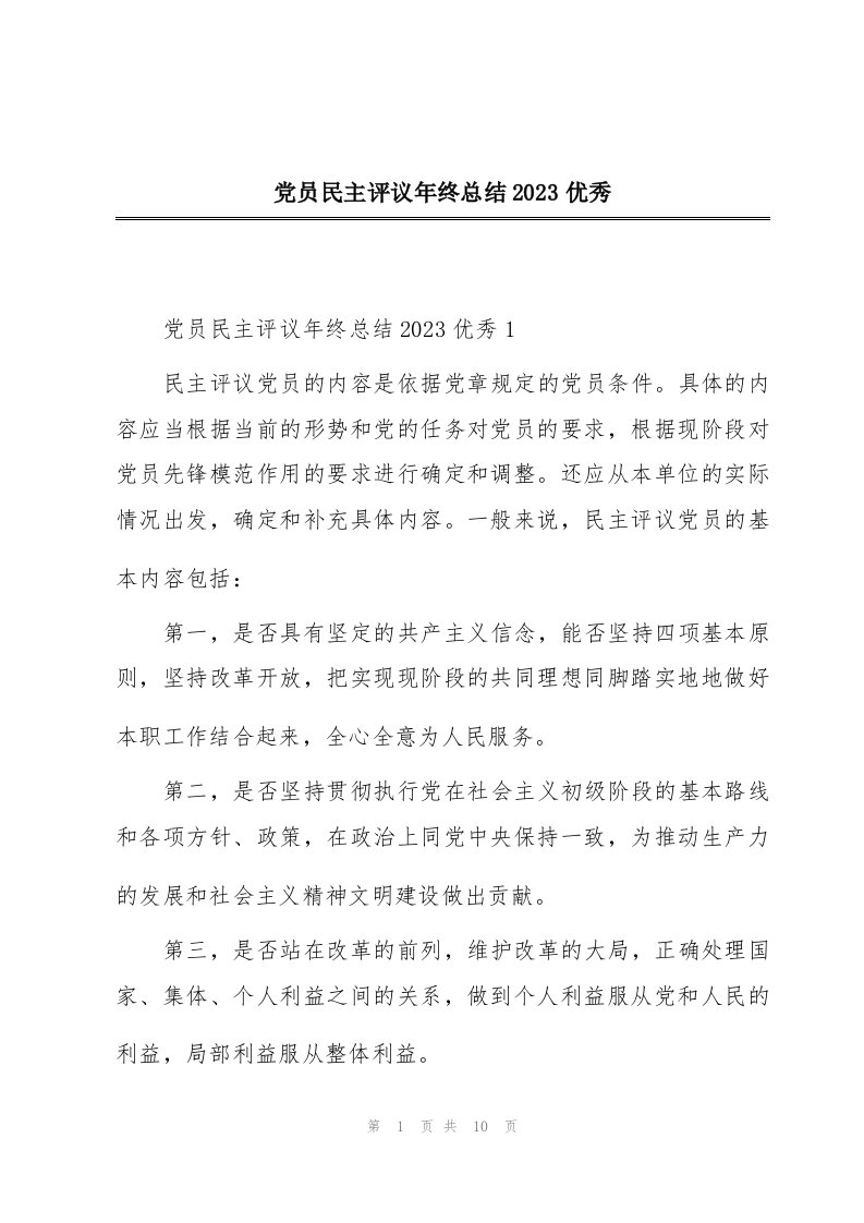 党员民主评议年终总结2023优秀