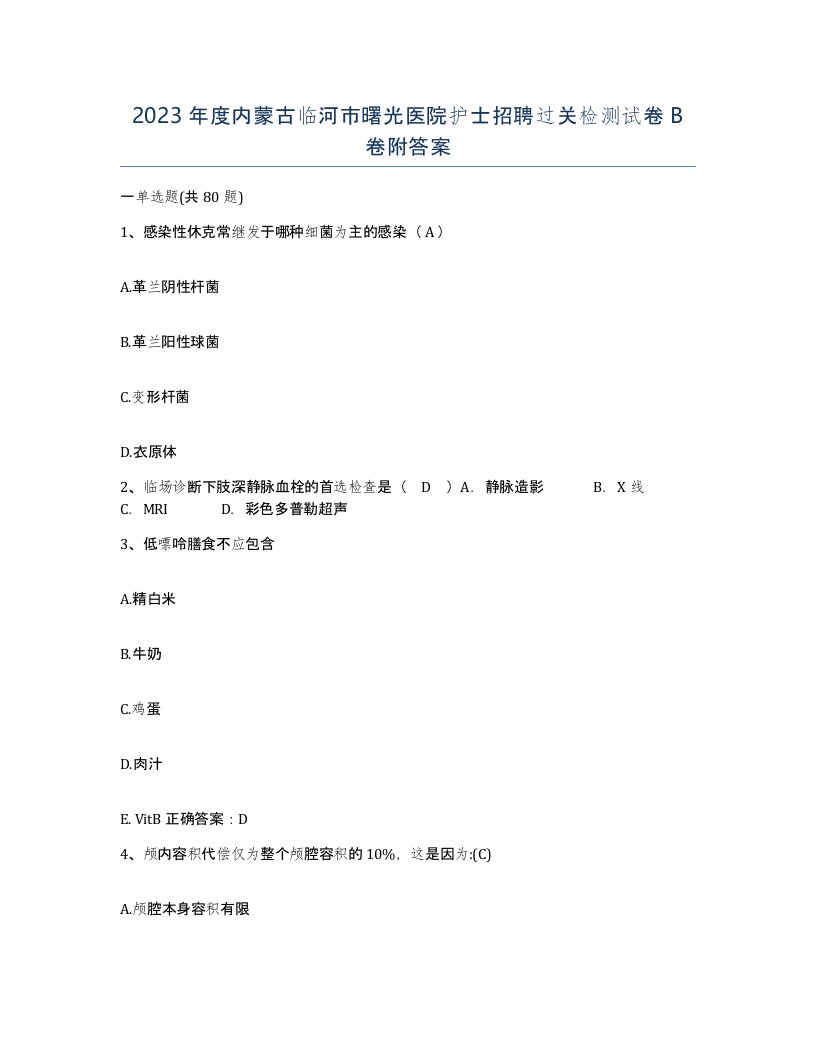 2023年度内蒙古临河市曙光医院护士招聘过关检测试卷B卷附答案