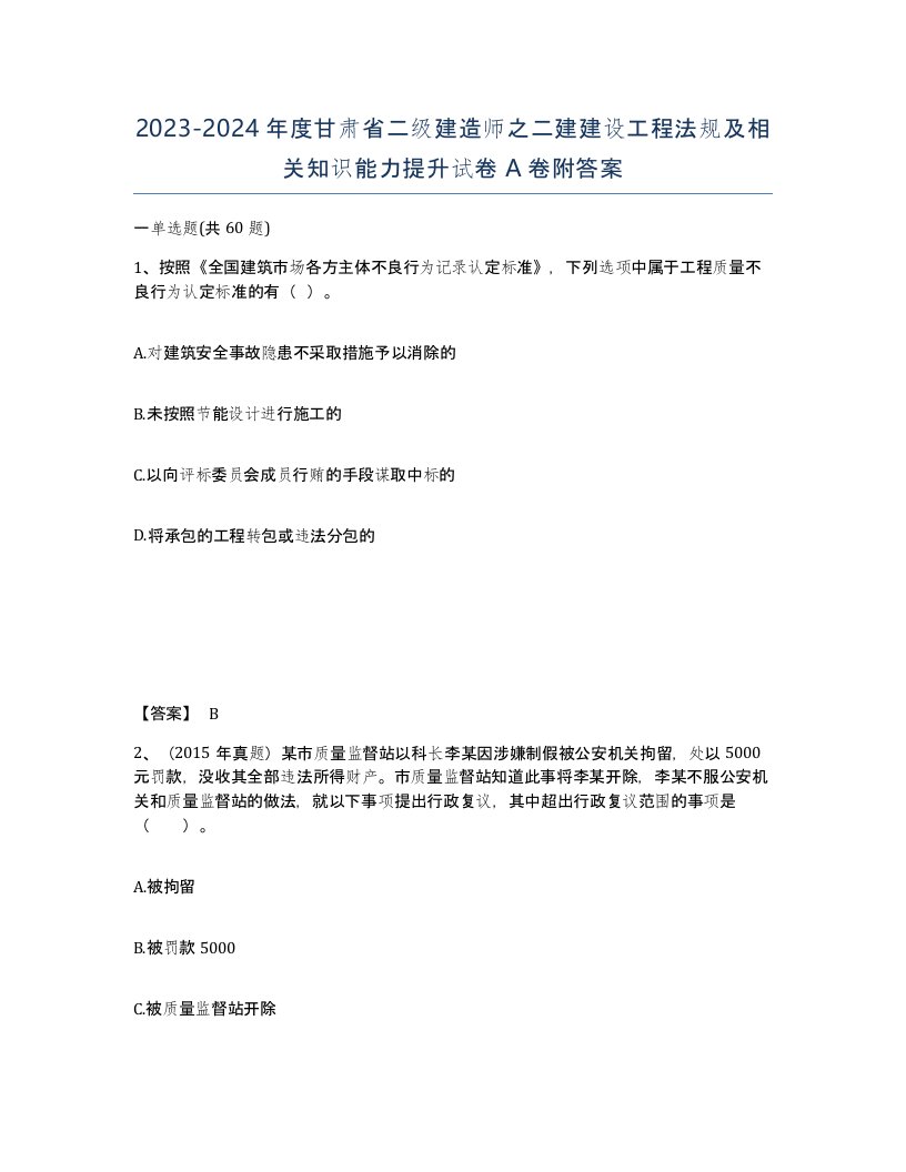 2023-2024年度甘肃省二级建造师之二建建设工程法规及相关知识能力提升试卷A卷附答案