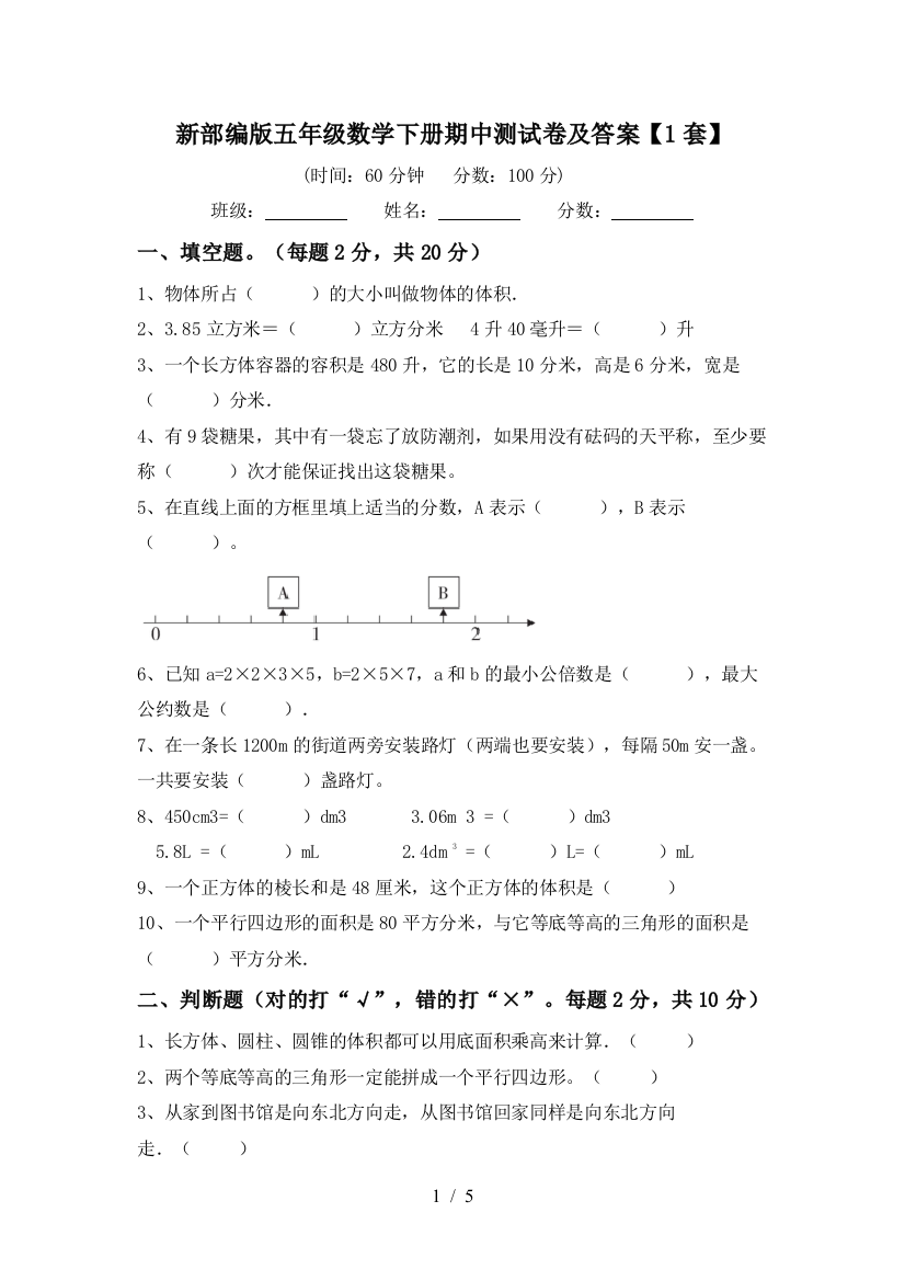 新部编版五年级数学下册期中测试卷及答案【1套】