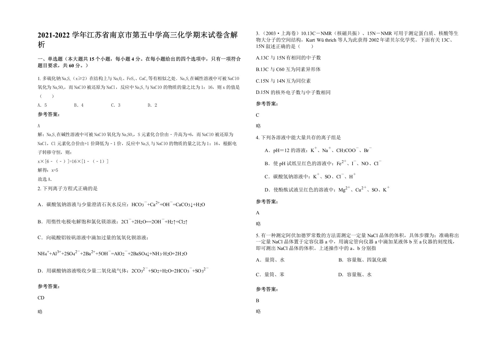 2021-2022学年江苏省南京市第五中学高三化学期末试卷含解析