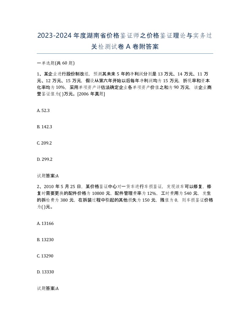 2023-2024年度湖南省价格鉴证师之价格鉴证理论与实务过关检测试卷A卷附答案