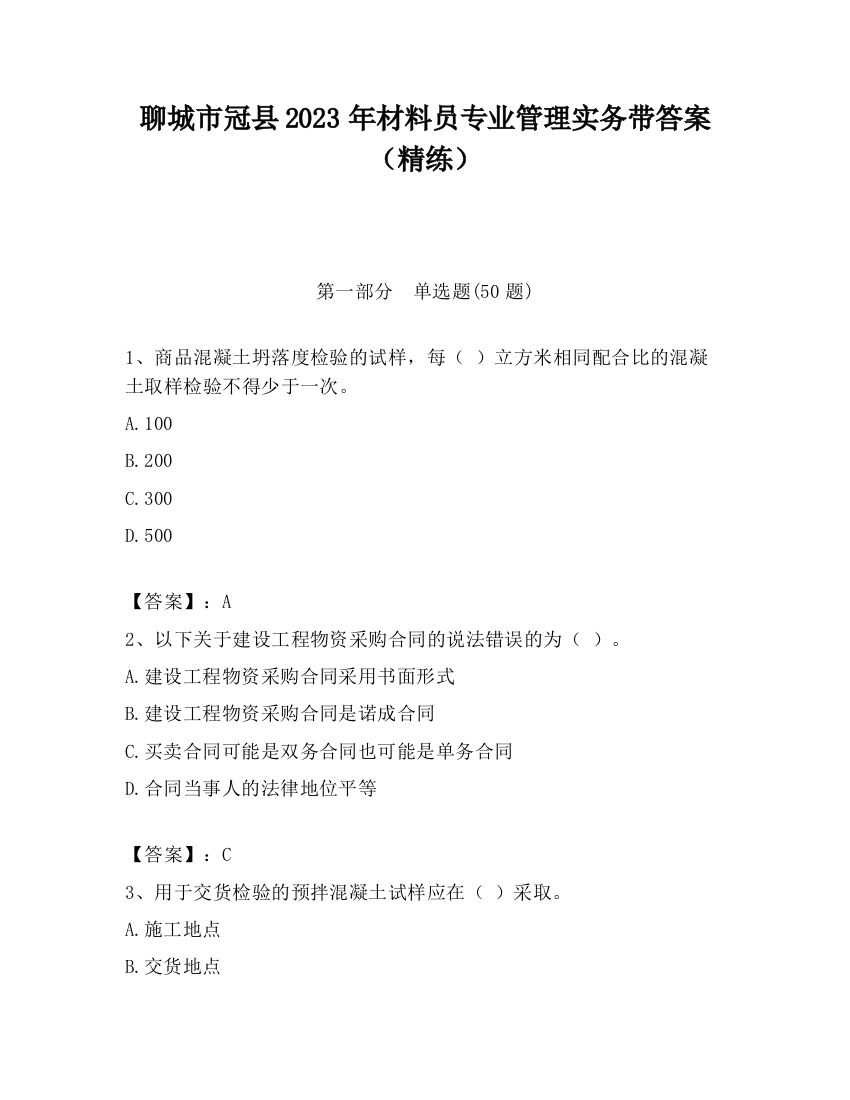 聊城市冠县2023年材料员专业管理实务带答案（精练）