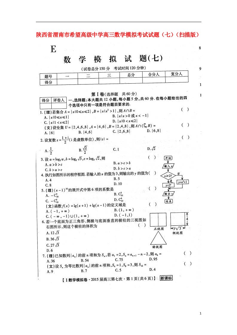 陕西省渭南市希望高级中学高三数学模拟考试试题（七）（扫描版）