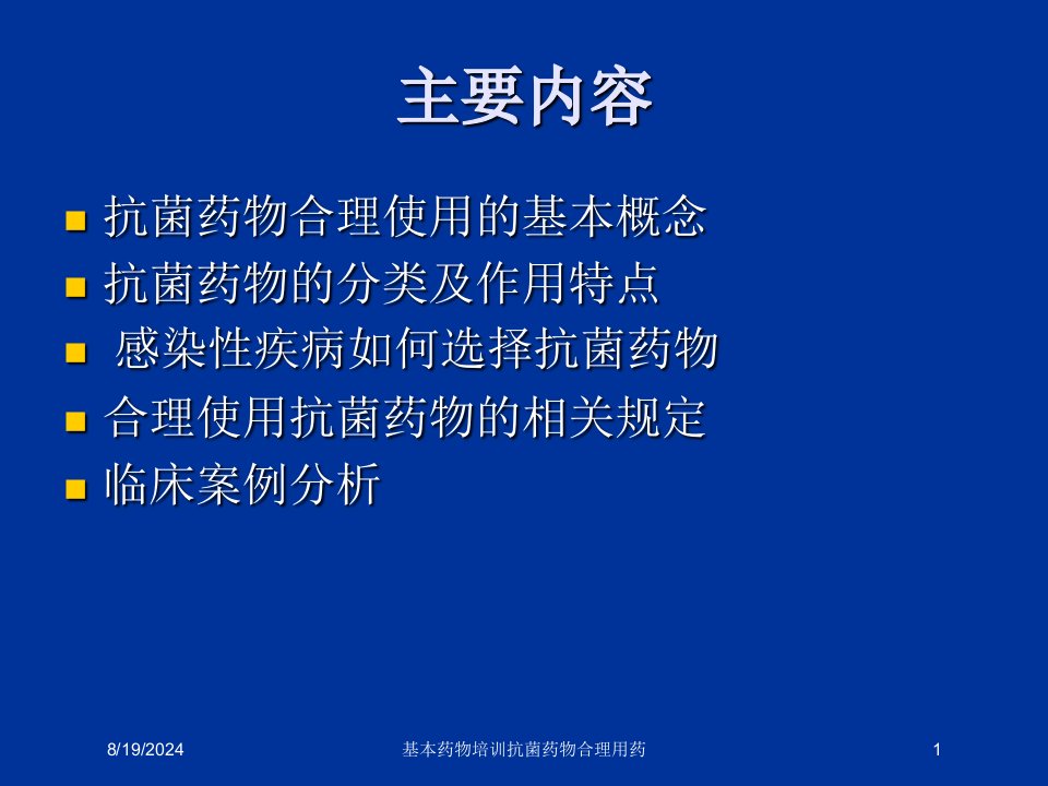 2021年基本药物培训抗菌药物合理用药