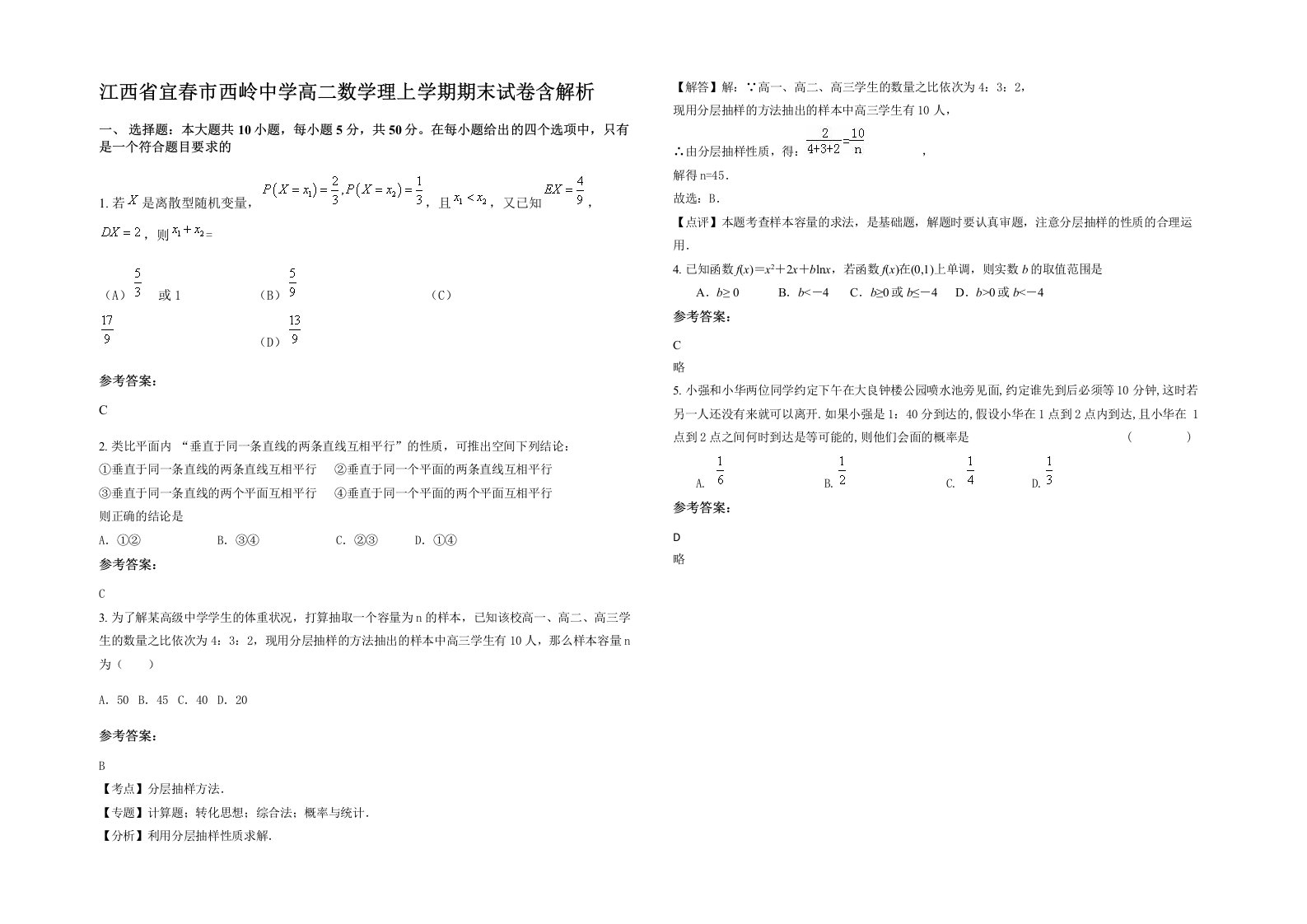 江西省宜春市西岭中学高二数学理上学期期末试卷含解析