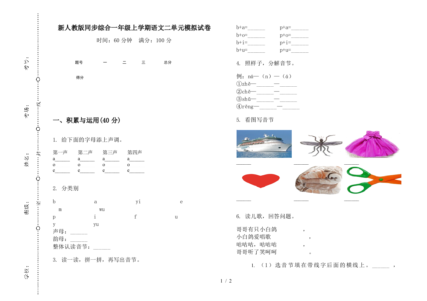 新人教版同步综合一年级上学期语文二单元模拟试卷