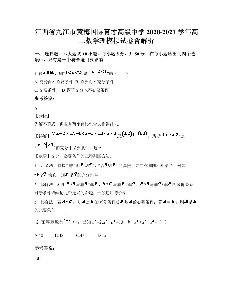 江西省九江市黄梅国际育才高级中学2020-2021学年高二数学理模拟试卷含解析