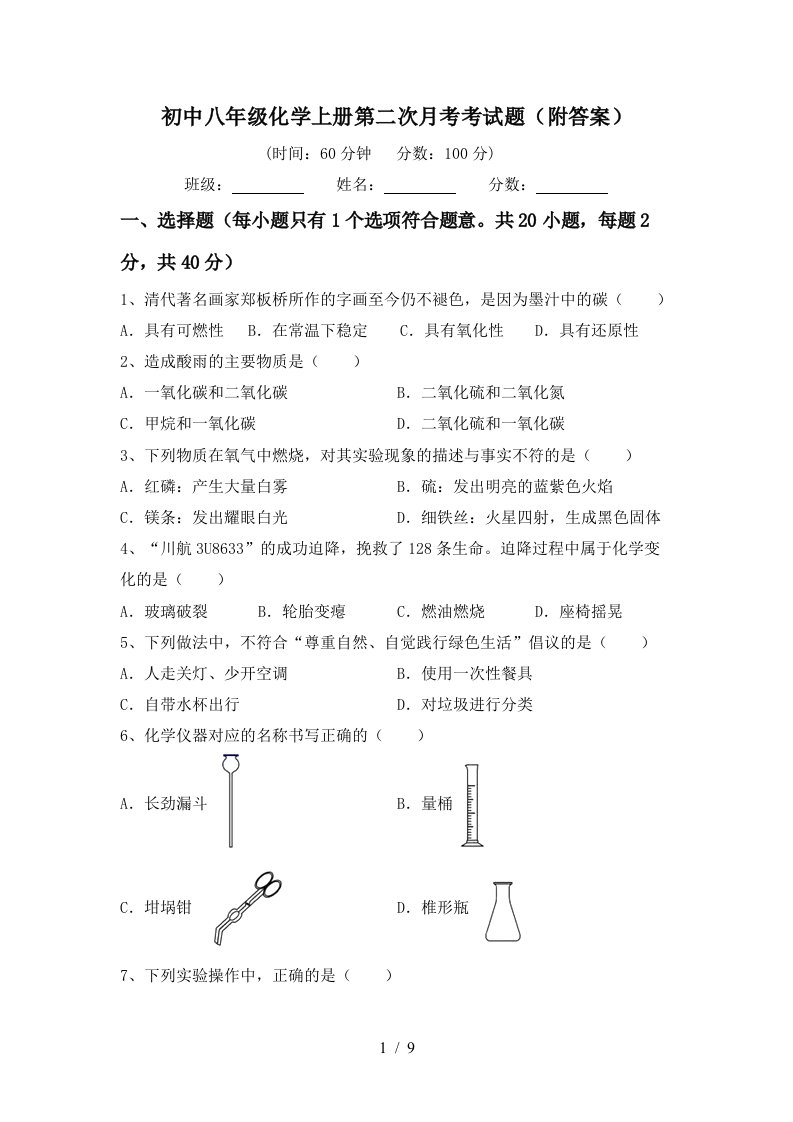 初中八年级化学上册第二次月考考试题附答案