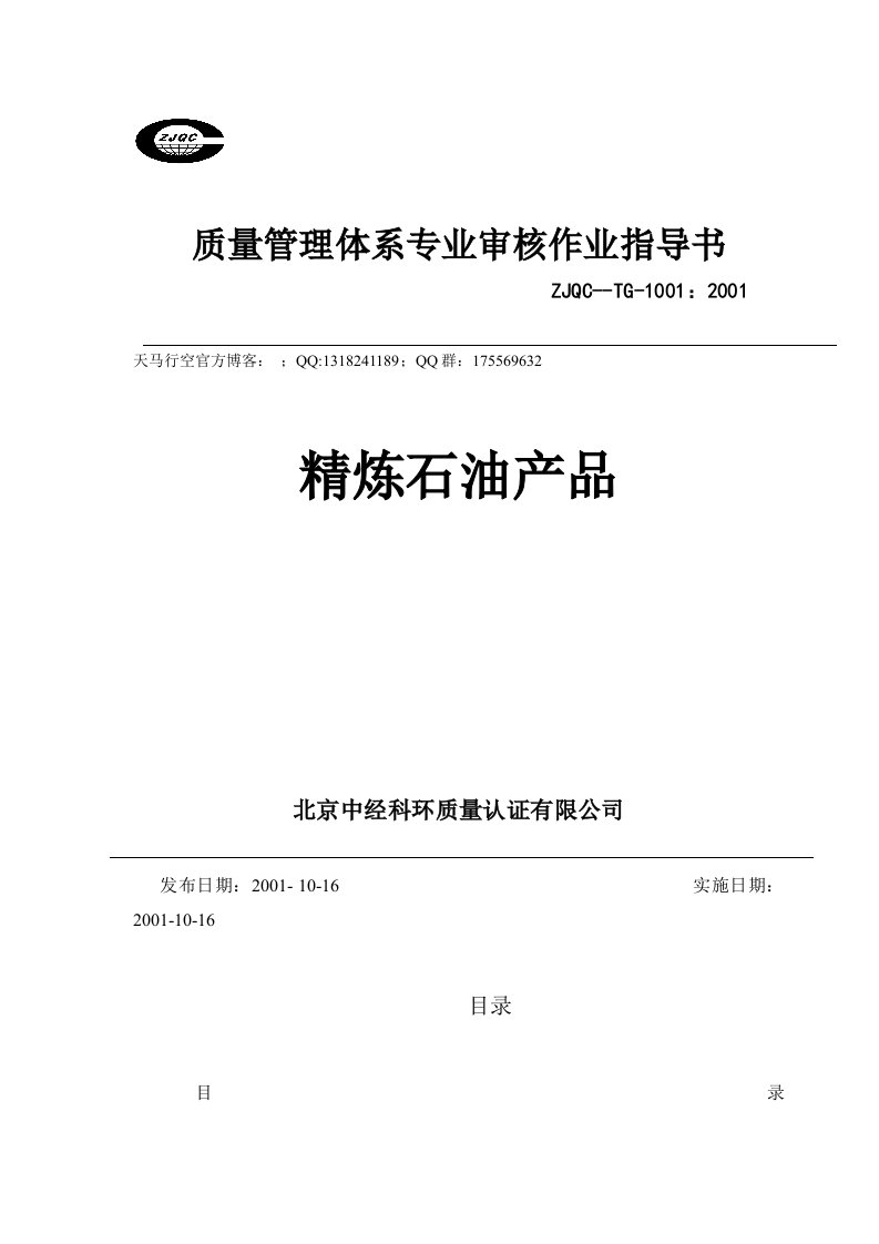 质量管理体系专业审核作业指导书：精炼石油产品